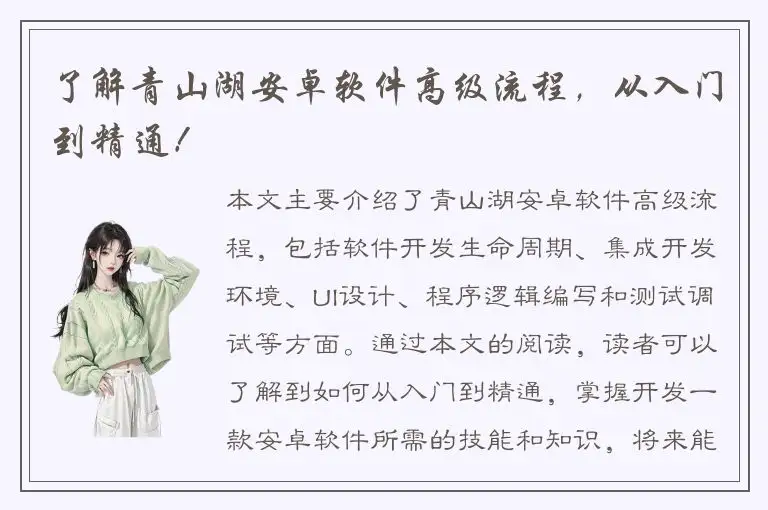 了解青山湖安卓软件高级流程，从入门到精通！