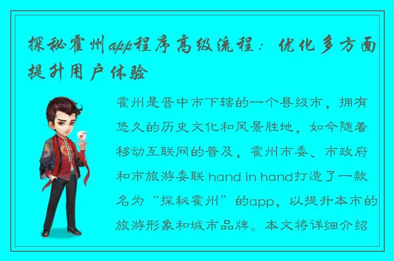 探秘霍州app程序高级流程：优化多方面提升用户体验