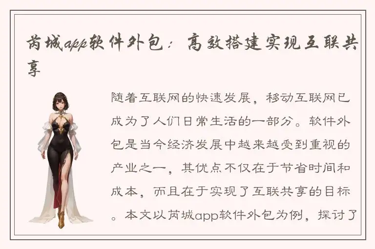 芮城app软件外包：高效搭建实现互联共享