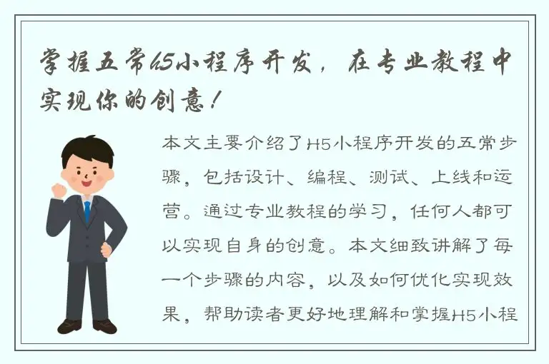 掌握五常h5小程序开发，在专业教程中实现你的创意！