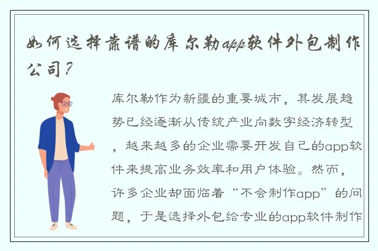 如何选择靠谱的库尔勒app软件外包制作公司？