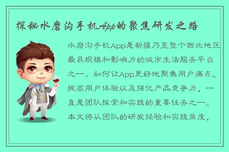 探秘水磨沟手机App的聚焦研发之路