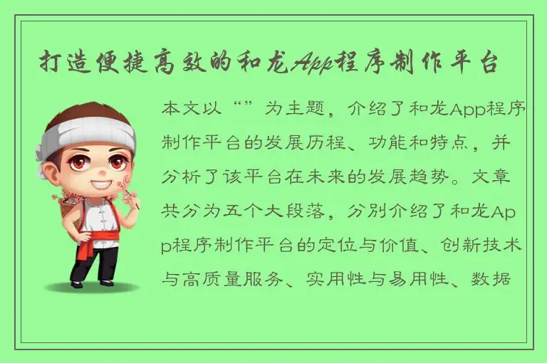打造便捷高效的和龙App程序制作平台