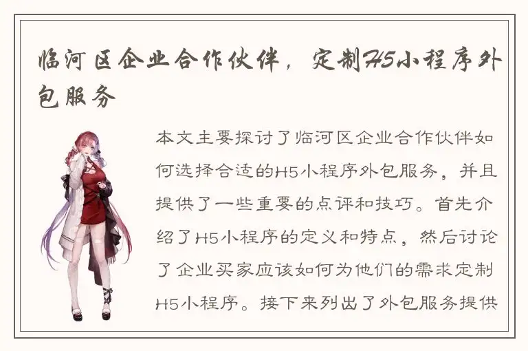 临河区企业合作伙伴，定制H5小程序外包服务