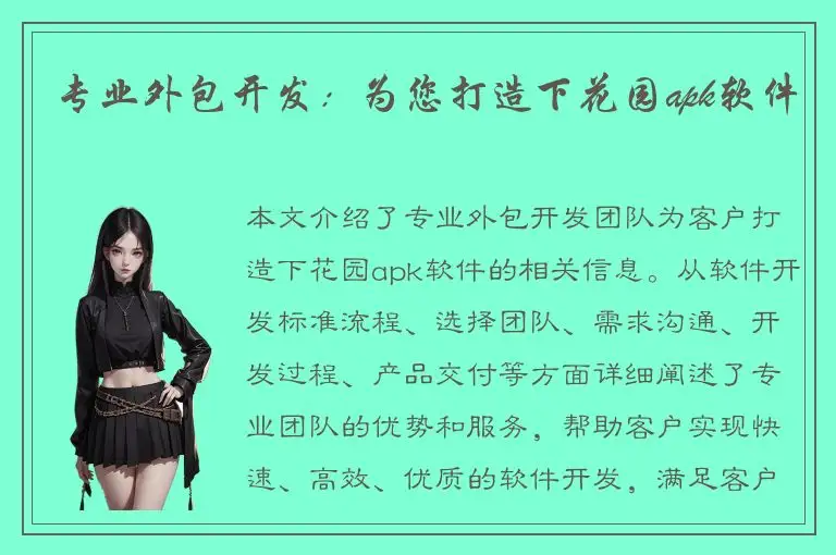 专业外包开发：为您打造下花园apk软件