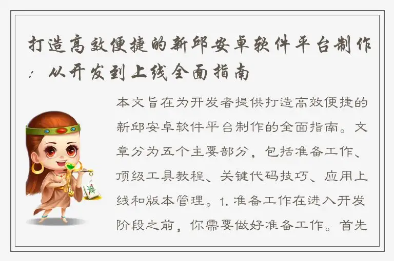 打造高效便捷的新邱安卓软件平台制作：从开发到上线全面指南