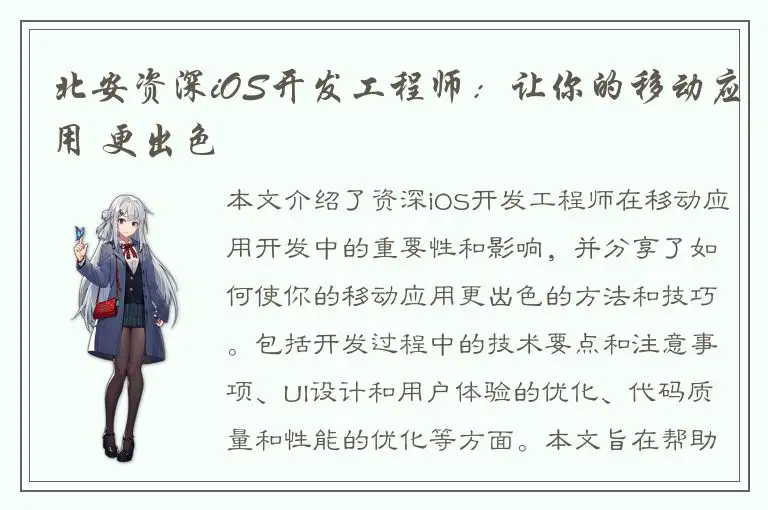 北安资深iOS开发工程师：让你的移动应用 更出色