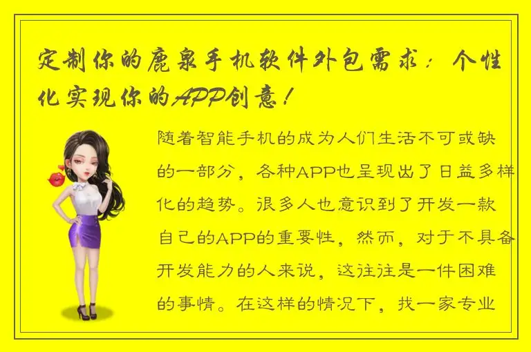 定制你的鹿泉手机软件外包需求：个性化实现你的APP创意！