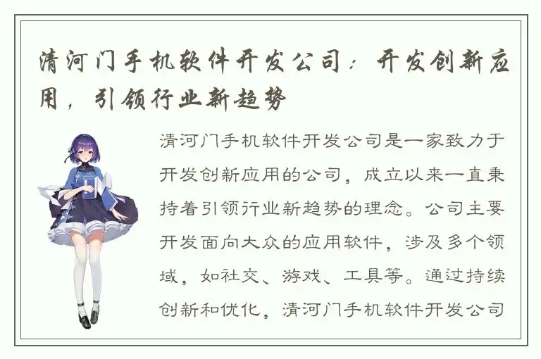 清河门手机软件开发公司：开发创新应用，引领行业新趋势