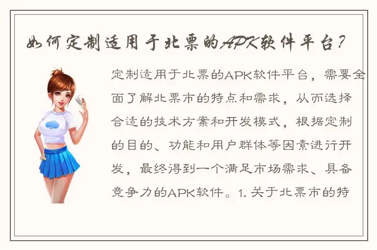如何定制适用于北票的APK软件平台？