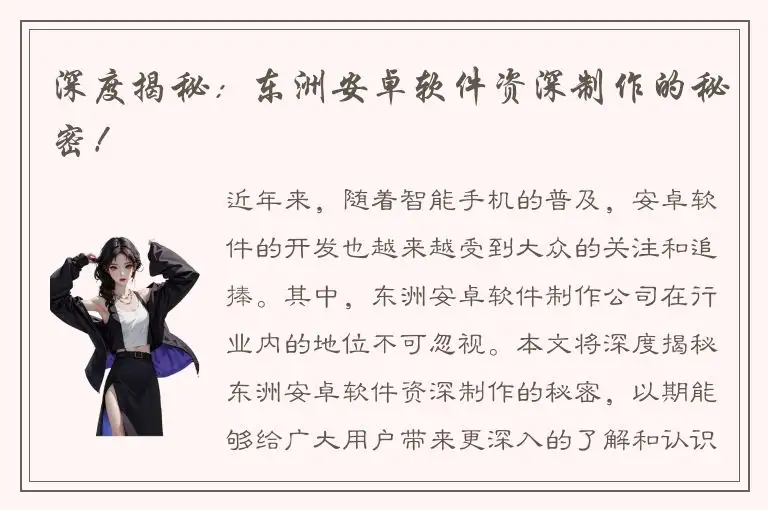 深度揭秘：东洲安卓软件资深制作的秘密！
