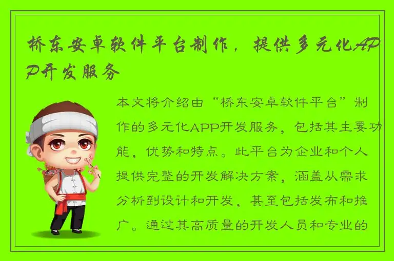 桥东安卓软件平台制作，提供多元化APP开发服务