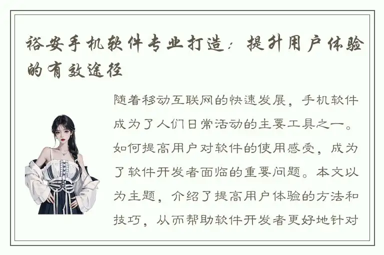裕安手机软件专业打造：提升用户体验的有效途径