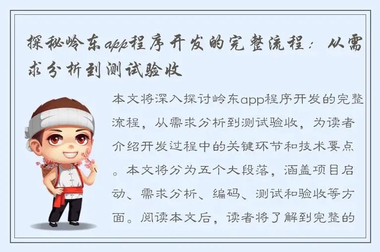 探秘岭东app程序开发的完整流程：从需求分析到测试验收