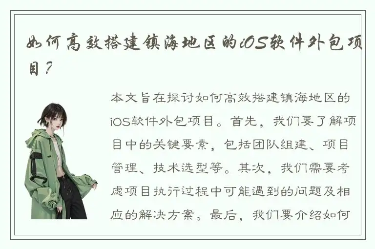 如何高效搭建镇海地区的iOS软件外包项目？