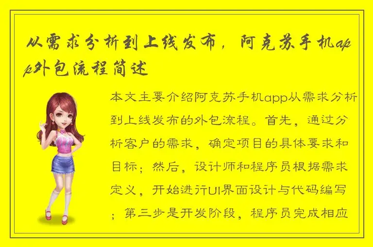 从需求分析到上线发布，阿克苏手机app外包流程简述