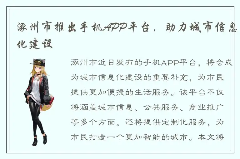 涿州市推出手机APP平台，助力城市信息化建设