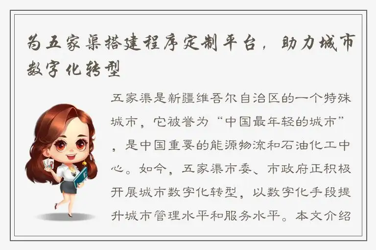为五家渠搭建程序定制平台，助力城市数字化转型