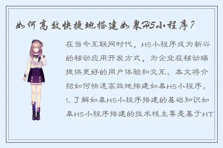 如何高效快捷地搭建如皋H5小程序？