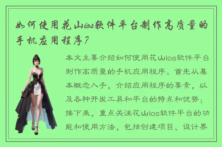 如何使用花山ios软件平台制作高质量的手机应用程序？