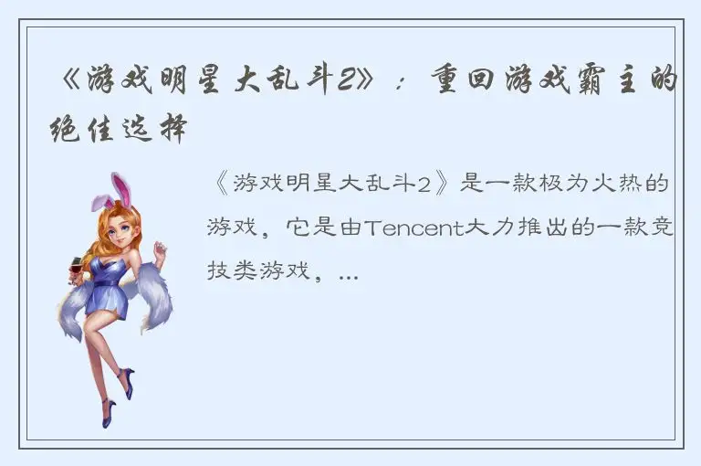 《游戏明星大乱斗2》：重回游戏霸主的绝佳选择