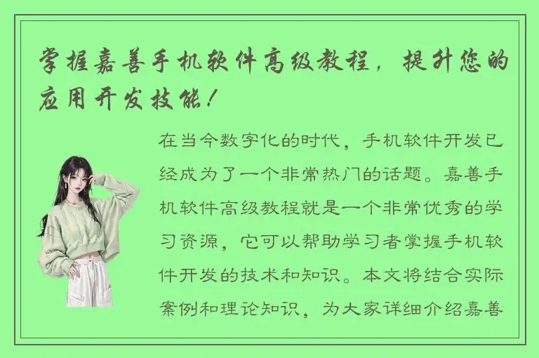 掌握嘉善手机软件高级教程，提升您的应用开发技能！