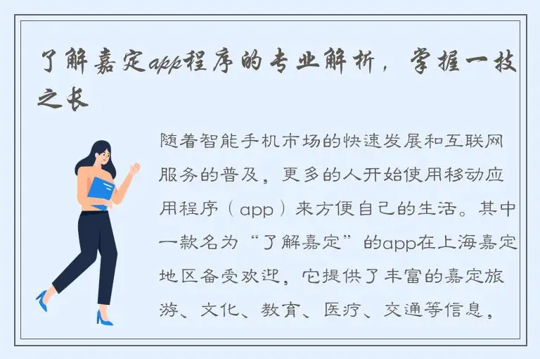 了解嘉定app程序的专业解析，掌握一技之长