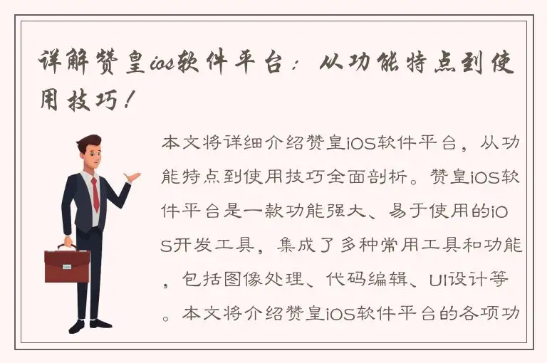 详解赞皇ios软件平台：从功能特点到使用技巧！