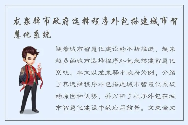 龙泉驿市政府选择程序外包搭建城市智慧化系统