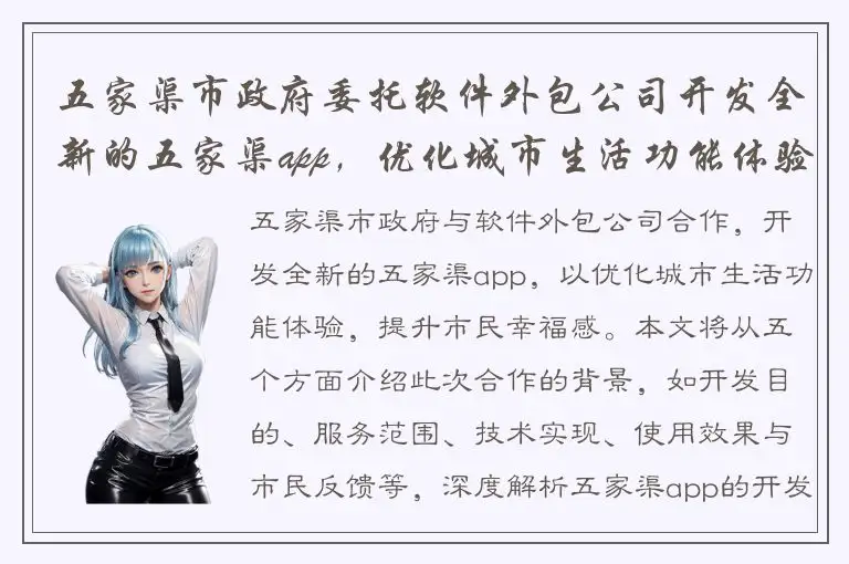 五家渠市政府委托软件外包公司开发全新的五家渠app，优化城市生活功能体验，提升市民幸福感。