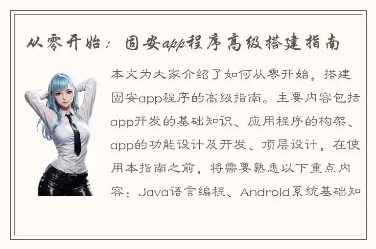 从零开始：固安app程序高级搭建指南