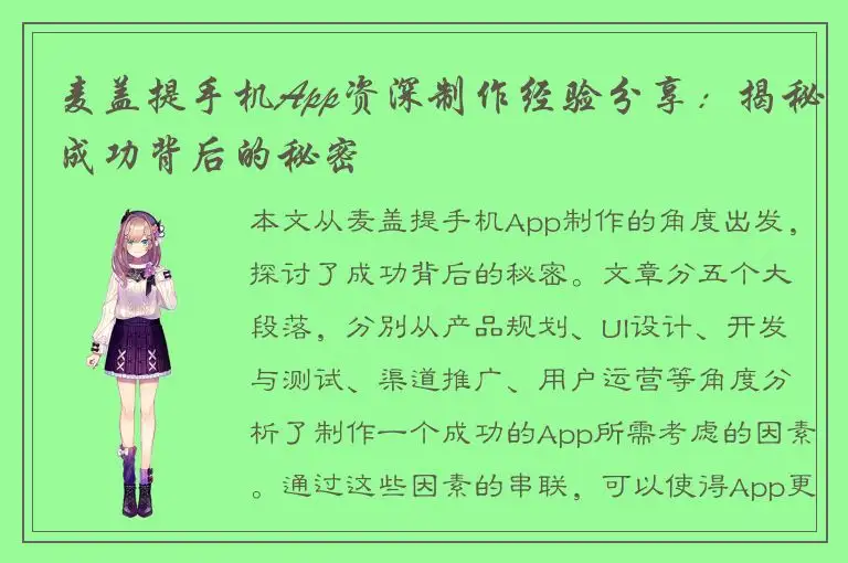 麦盖提手机App资深制作经验分享：揭秘成功背后的秘密