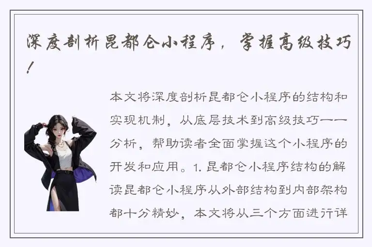 深度剖析昆都仑小程序，掌握高级技巧！