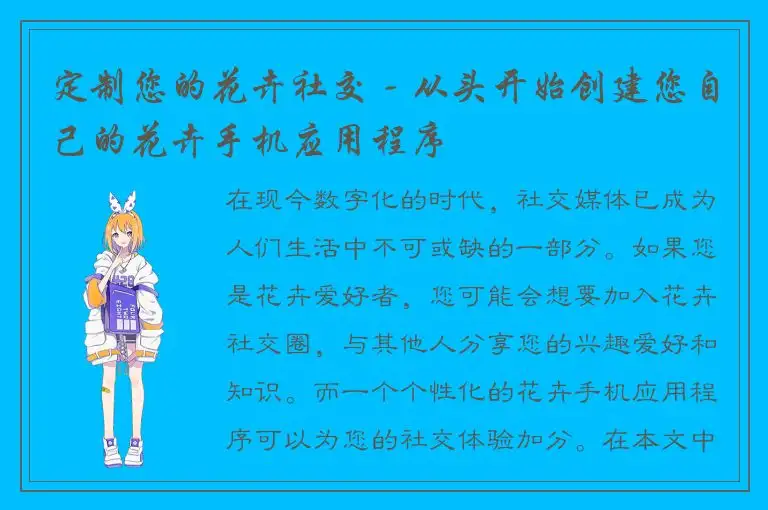 定制您的花卉社交 - 从头开始创建您自己的花卉手机应用程序