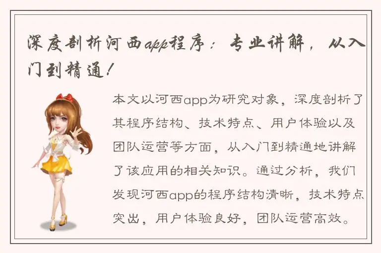 深度剖析河西app程序：专业讲解，从入门到精通！