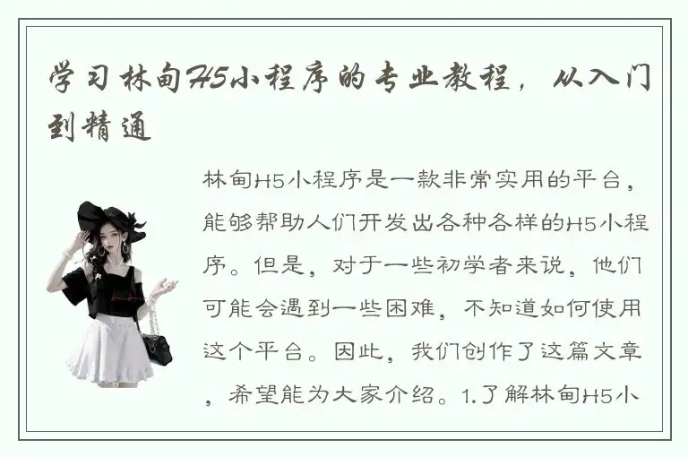 学习林甸H5小程序的专业教程，从入门到精通