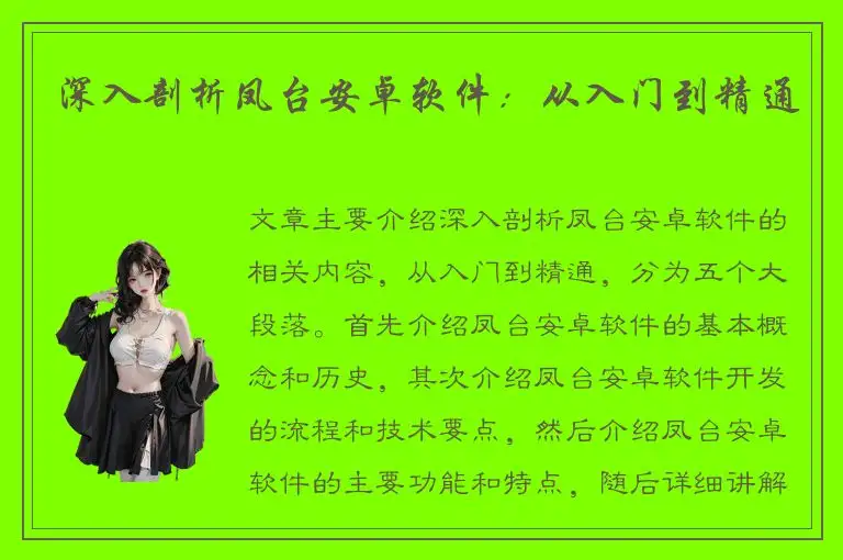 深入剖析凤台安卓软件：从入门到精通