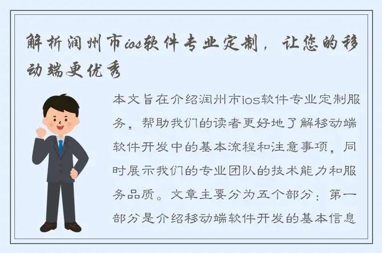 解析润州市ios软件专业定制，让您的移动端更优秀