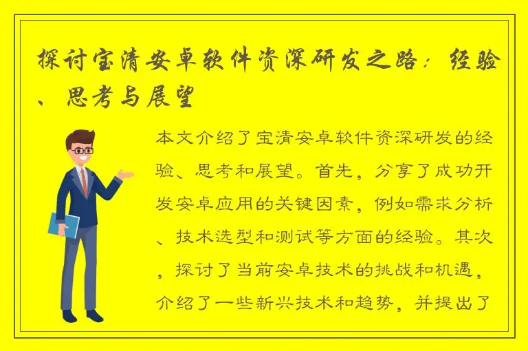 探讨宝清安卓软件资深研发之路：经验、思考与展望