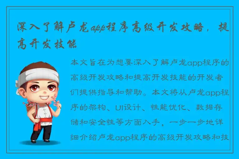 深入了解卢龙app程序高级开发攻略，提高开发技能