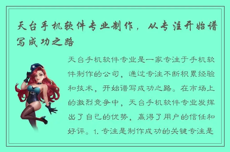 天台手机软件专业制作，从专注开始谱写成功之路