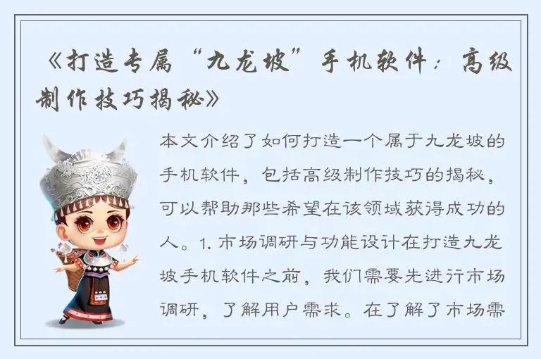 《打造专属“九龙坡”手机软件：高级制作技巧揭秘》