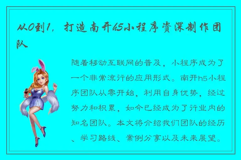 从0到1，打造南开h5小程序资深制作团队