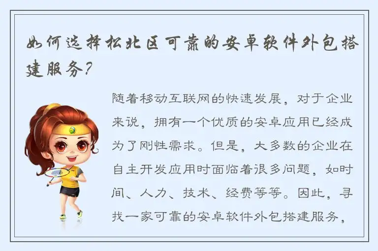如何选择松北区可靠的安卓软件外包搭建服务？