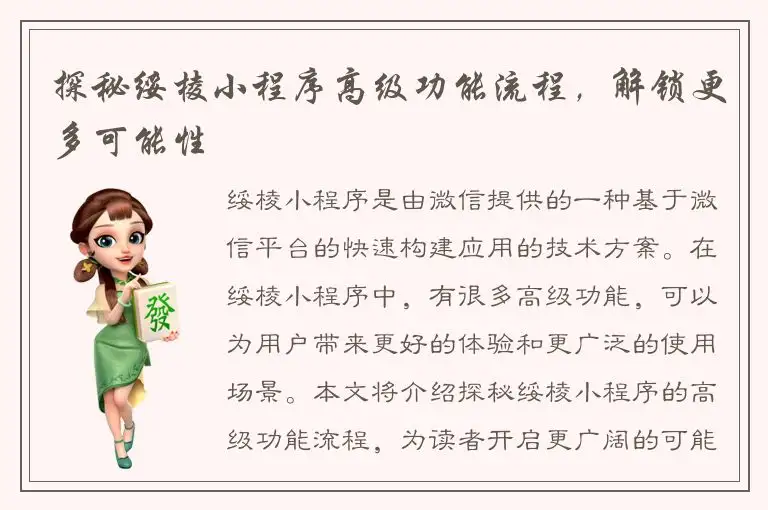 探秘绥棱小程序高级功能流程，解锁更多可能性