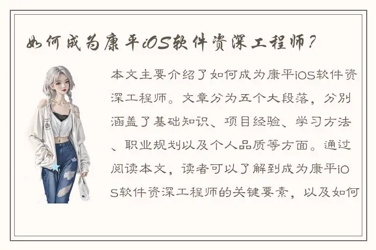 如何成为康平iOS软件资深工程师？