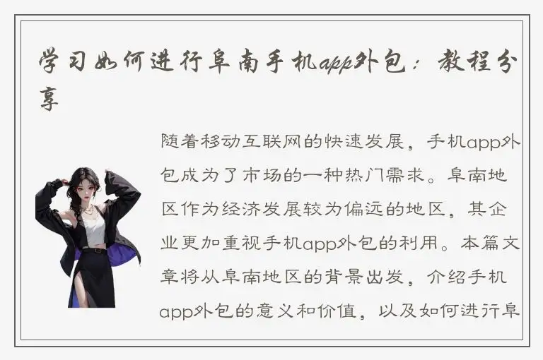 学习如何进行阜南手机app外包：教程分享