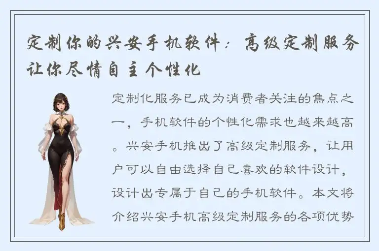 定制你的兴安手机软件：高级定制服务让你尽情自主个性化