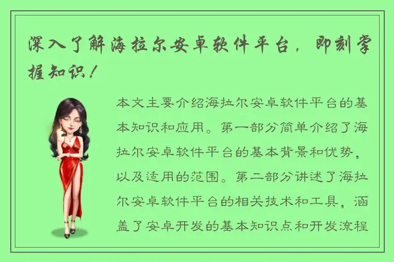 深入了解海拉尔安卓软件平台，即刻掌握知识！
