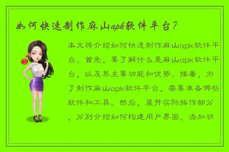 如何快速制作麻山apk软件平台？